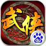 武侠群英传